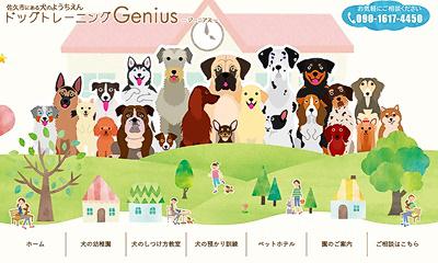 ドッグトレーニングGenius（ジーニアス）