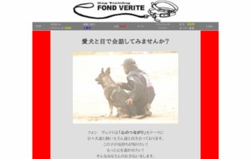 ドッグトレーニング　FOND VERITE