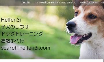  メール犬のしつけ相談ドッグカウンセリング   Helfen 3i 