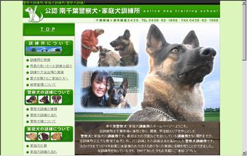 南千葉警察犬家庭犬訓練所