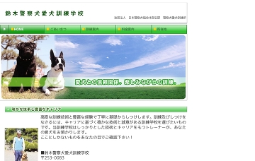 鈴木警察犬愛犬訓練学校