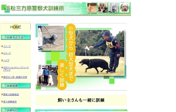 浜松三方原警察犬訓練所