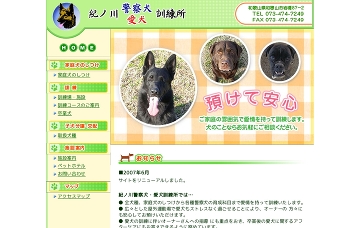 紀ノ川愛犬訓練所