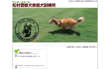 松村警察犬家庭犬訓練所