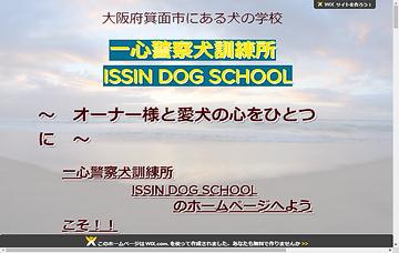 一心警察犬訓練所・ISSIN DOG SCHOOL