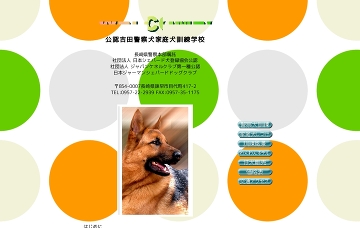 吉田警察犬家庭犬訓練学校